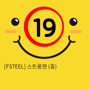 [FSTEEL] 스트롱맨 (중) (33)